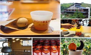 南投｜免門票景點，Hohocha喝喝茶（台灣香日月潭紅茶廠），有好吃紅茶蛋和好玩DIY～