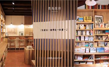 大稻埕｜青鳥居所：在這個書店漸漸消失的年代，青鳥依然能展翅飛翔！