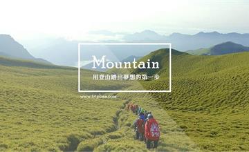 想登山卻心動不敢行動？登山心聲分析&登山路線推薦