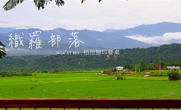 花蓮玉里｜織羅部落：走讀社區，看見台灣大腳印搖曳的互助精神