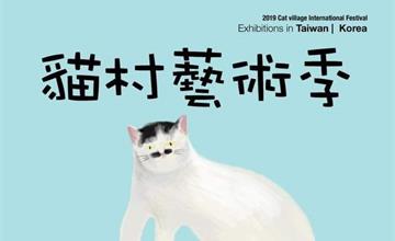 【情報】貓奴散步去!10/10-11/10猴硐貓村藝術季