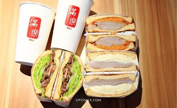 台北│滿樂鐵板吐司，爆漿芋頭肉鬆吐司，台北排隊早餐名店