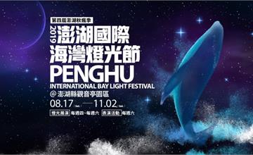 【情報】2019澎湖國際海灣燈光節，夢幻藍鯨點亮澎湖夜景！