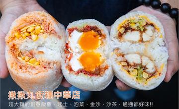台南永康│兵仔市場飯團推薦．揪揪丸飯糰永康中華店．吃一顆夭壽飽。