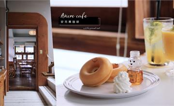台北淡水｜Ancre café 安克黑咖啡：小熊蜂蜜相伴的鬆餅超可愛，坐在這裡看海很療癒～