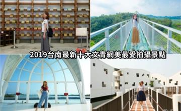 2019台南最新十大文青網美最愛拍攝景點，一次讓你拍個痛快！
