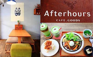 台北民生社區美食│Afterhours Cafe，日式雜貨文青早午餐