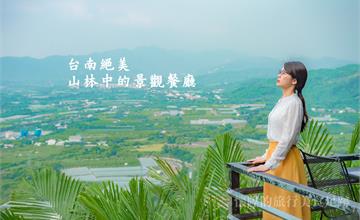 台南玉井｜山中的絕美景觀餐廳：老鄉長景觀餐廳