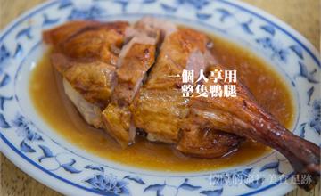 台南│獨享一整隻燒鴨腿的豪邁：香香燒鴨莊便當