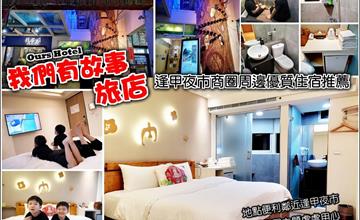 台中西屯｜Ours Hotel我們有故事旅店：三分鐘即可抵達逢甲夜市，樓層文創主題風，結合在地人文地理景觀與五行營造不同氛圍！