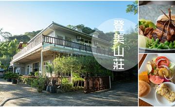新竹住宿｜登美山莊，山林裡的景觀民宿，飯店主廚的佳餚