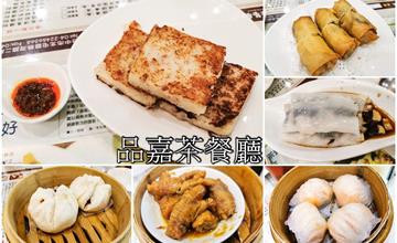 台中北屯｜香港五星級名廚駐店，道地港式點心，品嘉茶餐廳