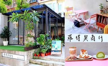 台北民生社區│羅得奧商行senet café，台北玻璃屋咖啡餐廳，必吃大人版抹茶生乳捲