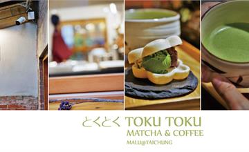 台中西區│toku toku-matcha & coffee,走進京都巷弄裡,能吃到最中餅的抹茶專賣店