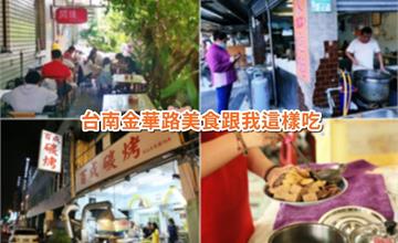 台南金華路美食！你可以跟著我這樣吃不踩雷~