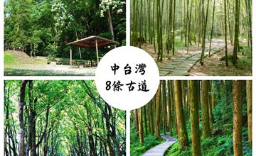 中台灣8條必走古道懶人包，跟著先民的足跡朝聖去～
