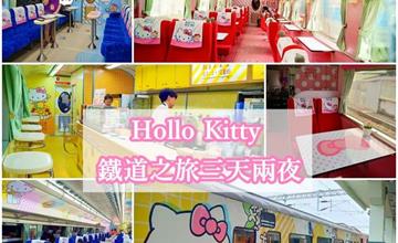 花東｜Hollo kitty 環島之星，帶你一起暢遊花東！