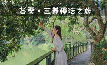苗栗｜三義不只有木雕，景點懶人包，帶你走入自然X體驗X鐵軌X打卡慢活之旅