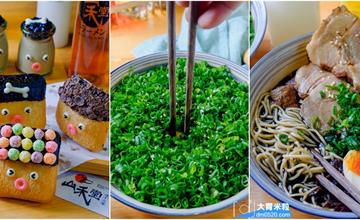 中壢｜山禾堂拉麵中壢店，2019全新菜單，滿滿青蔥拉麵讓人好蔥丼！飯後必吃超萌甜點-Q彈珍珠奶茶酪超正點！