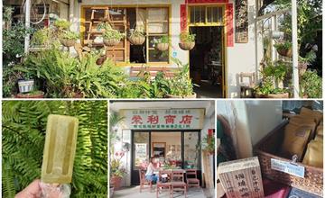 台中│榮利商店，地點超隱密~沒有店員、考驗品德的誠實商店，像小時候的柑仔店復古好拍！