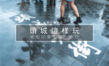 【宜蘭這樣玩】頭城走讀小旅行，將老街的印象烙印在底片、畫紙、舌尖上