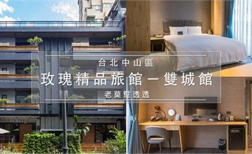 台北住宿｜中山區商務住宿建議，玫瑰精品旅館－雙城館，近晴光市場