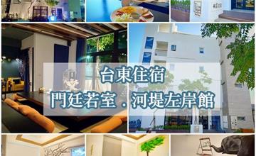 台東住宿｜門廷若室。河堤左岸館，台東特色民宿，時尚設計CP值高