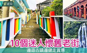 10個適合銀髮的熱門懷舊老街，交通／路面／廁所／遊玩重點
