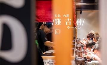 台北內湖｜西湖站【雞吉君拉麵】。雞白湯拉麵的神級傳說