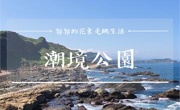 基隆｜濱海一日小旅行！八斗子潮境公園／近海洋科技博物館／忘憂谷步道／巨大飛天掃帚