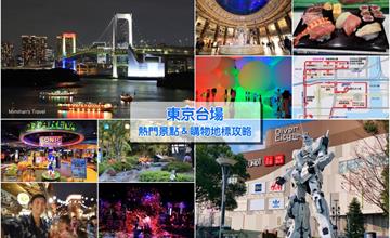 【東京台場怎麼玩？】從早玩到晚！台場景點一日遊攻略，購物美食好玩重點行程建議