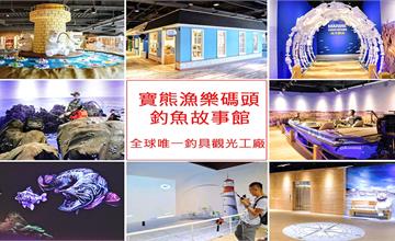 台中潭子|寶熊漁樂碼頭-釣具觀光工廠:釣魚故事館,體驗虛擬釣魚好吃又好逛!