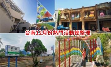 台南12月份活動總整理，台南12月必去這幾個活動和景點都在這~