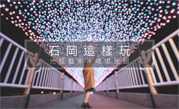 【台中這樣玩】串連后豐、東豐自行車道，來去石岡漫遊耍浪漫