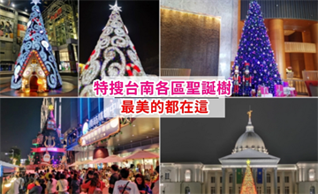 特搜台南各區聖誕樹，今年冬天就跟著這樣拍~