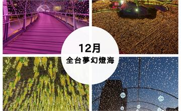 12月全台燈海懶人包│一閃一閃亮晶晶！期間限定燈海看這裡