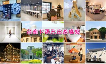 台南雨天出遊備案！台南室內景點你也可以這樣玩~