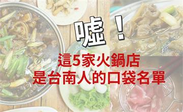 台南｜火鍋特輯之台南人的私藏火鍋店，這5間台南火鍋上榜啦！