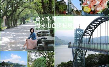 台南、嘉義景點│夢幻祕境，曾文水庫一日遊 