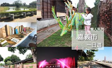 嘉義｜嘉義市好好玩！四大景點從早玩到晚，免門票輕鬆玩，親子旅遊美拍嘉義一日遊～