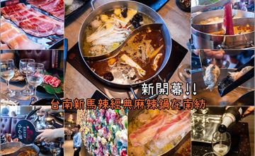 台南東區│南紡購物中心新開幕．新馬辣經典麻辣鍋．超大用餐空間的優質吃到飽火鍋