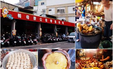 台南｜在地人最常逛的菜市場，鴨母寮市場，推薦在地12攤庶民美食！