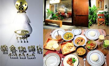 嘉義│盛食咖哩店，印度咖哩飄香嘉義，多種咖哩配烤餅好好吃