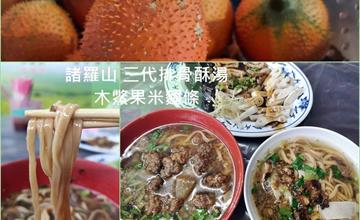 嘉義美食│諸羅山 三代排骨酥湯 木鱉果米麵條超特別 還有好吃黑白切滷味
