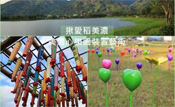 高雄｜ 2019美濃秋冬樂活嘉年華暨花海彩繪大地 ，揪愛稻美濃 漫遊美濃心樂園裝置藝術