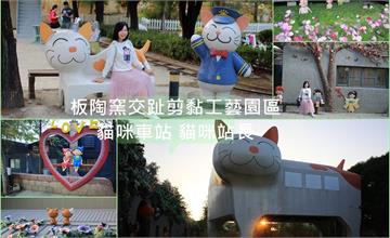 嘉義新港│板陶窯交趾剪黏工藝園區 貓咪天橋 貓咪車站 貓咪站長 童趣好拍又好玩
