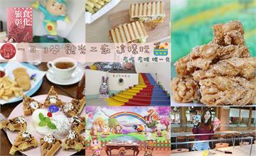 彰化一日遊，持旅食護照這樣玩最盡興！吃喝玩樂二日遊+伴手禮都靠它～