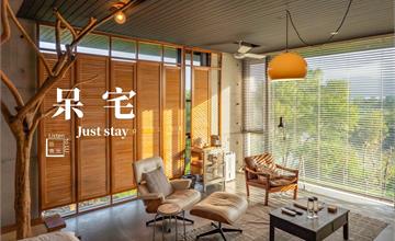 宜蘭住宿｜冬山河畔【呆宅】Just stay。清水模設計風格旅宿
