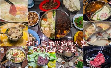 2019年．台南火鍋懶人包．天冷就是要吃鍋．今天想吃哪一種?