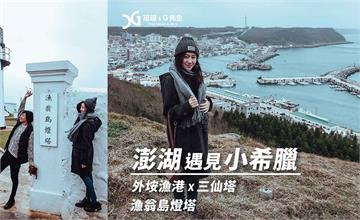 澎湖｜廢墟旁的希臘聖托里尼，外垵漁港、三仙塔、漁翁島燈塔、西台餌砲，澎湖旅遊推薦